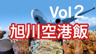 【旭川空港】旭川空港飯の鉄板焼き！！TeppanAsato