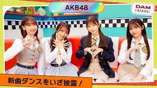 【AKB48】どっちが欲しい？抜群の音楽センスorキレキレのトークセンス！【DAM CHANNEL】