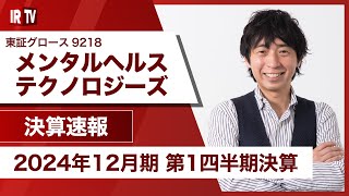 【IRTV 9218】メンタルヘルステクノロジーズ/第1四半期は概ね計画通りの立ち上がり