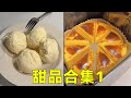 甜品大合集来啦，谁能拒绝又香又软的烤牛奶呢？ 【郭师傅与单大厨】#美食#甜品#自制甜品#情侣