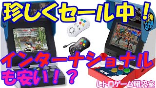 【レトロゲーム】速報！ネオジオミニが珍しくセール中！【NEOGEOmini】