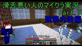 【Minecraft】　滑舌悪い人のマイクラ実況　Part 　7【ふがし】