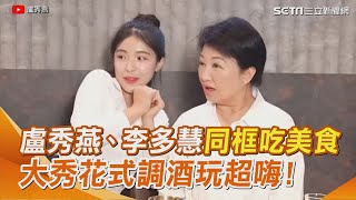 慧不慧太幸福～盧秀燕、李多慧同框吃美食 大秀花式調酒 市長歐膩直球告白「我有追蹤你」｜三立娛樂星聞