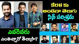 Telugu Heroes Donation To Kerala Flood Relief Fund | South Indian Heroes Charity To Kerala Victims