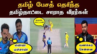 Cricket Players Speaking In Tamil | Tamil Speaking Cricketers | தமிழ் பேசத் தெரிந்த வீரர்கள்..!