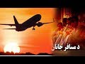 Pashto New Song 2017 Da Pradi Watan Khabari Musafar - Hussain Farhar