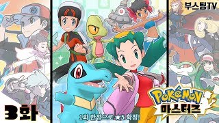 [포켓몬 마스터즈] (3화) 이벤트 한정뽑기 10연 뽑기 과연?? [부스팅 공략] (Pokemon masters)