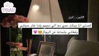 1# قصتي انا وبنات عمي مع الي نحبهم ولما طار حجابي وغطاني بشماغه عن الرجال🥹💗