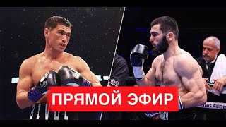 ПРЯМОЙ ЭФИР ПОЛНЫЙ БОЙ БОКС: Артур Бетербиев vs Дмитрий Бивол 2