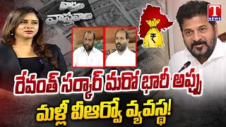 Varthalu Vastavalu : CM Revanth Govt Planning Another 10,000 Crore Debt | VROs System In Telangana!