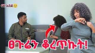 ዉብዬ ፀጉሯን ቆረጠቺዉ በቀረብኝ ናሂ አዘነብኝ