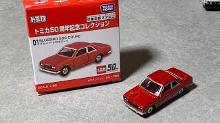 トミカ50周年記念コレクション 01 ブルーバード SSSクーペ