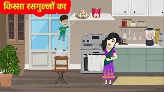 किस्सा रसगुल्लों का  | Kissa Rasgullo Ka  | Funny Hindi Stories | Hindi Stories Ki Duniya