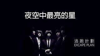 Escape Plan 逃跑計畫 - 夜空中最亮的星星【字幕歌詞】Chinese Pinyin Lyrics《摘星的你》主題曲 -《流浪地球》片尾曲 I 2011年《世界》專輯。