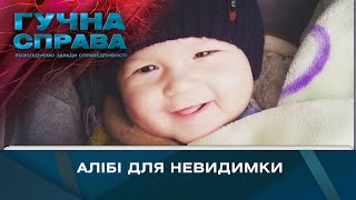 Алібі для невидимки | Гучна справа