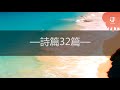 JGospel 詩篇詩歌系列 - 诗篇32篇