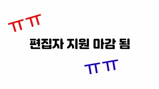 편집자 지원 영상(마감 됨)