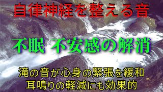 【耳鳴り治療音 滝の音】耳鳴り 不眠 不安感の軽減 ①