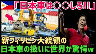 【海外の反応】海外「やっぱり日本車なのか…」 フィリピン大統領の就任式が日本車で埋め尽くされていると話題に【俺たちのJAPAN】