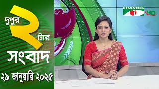 চ্যানেল আই দুপুর ২ টার সংবাদ | Channel i News 2 pm | 29 January, 2025