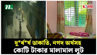 নারায়ণগঞ্জে দু*র্ধ*র্ষ ডাকাতি, নগদ অর্থসহ কোটি টাকার মালামাল লুট | NTV News