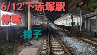 東武東上線下赤塚駅停電発生