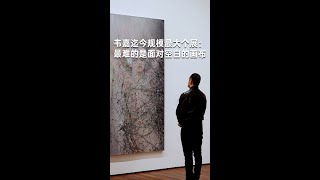 韦嘉迄今规模最大个展：最难的是面对空白的画布