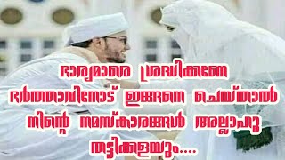 ഭർത്താവിനോട് ഇങ്ങനെ ചെയ്താൽ ഭാര്യയുടെ നമസ്കാരം അല്ലാഹു തട്ടിക്കളയും