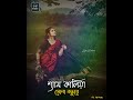 shyam kalia sona bondhu re শ্যামকালিয়া সোনা বন্ধুরে bangla folk song ak music hd