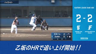 2021.5.29ファームハイライト【DeNA vs 日本ハム】