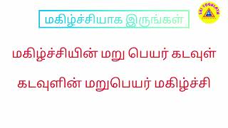 மகிழ்ச்சியாக இருங்கள். மகிழ்ச்சி தான் கடவுள் கடவுளின் மறு பெயர் தான் மகிழ்ச்சி