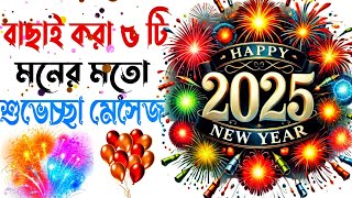 নতুন বছরের শুভেছা মেসেজ ২০২৫ || Happy New Year 2025 || New Year Shayari || #happynewyear