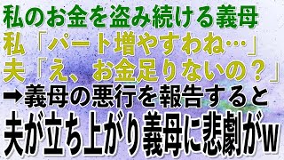 【スカッとする話】私の財布からお金を盗み続ける義母。私「パート増やします…」夫「え、お金足りないの？」→義母の件を報告した途端、夫「は？」→義母の悲惨な末路