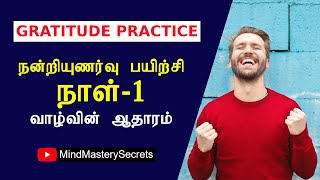 நன்றியுணர்வு பயிற்சி நாள்-1 | Gratitude Practice Day-1