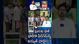 #short : ప్రజలకు షాక్.. భారీగా పెరగనున్న విద్యుత్ ఛార్జీలు..? | A shock to the public