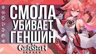 СМОЛА МЕШАЕТ ИГРАТЬ В GENSHIN IMPACT? ПОЧЕМУ РАЗРАБОТЧИКИ НЕ УБИРАЮТ СМОЛУ ИЗ ИГРЫ.