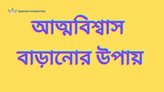 আত্মবিশ্বাস বাড়ানোর সহজ উপায় ll Motivation @mariumfoundation