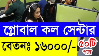 গ্লোবাল কল সেন্টারে নিয়োগ ২০২৪ | global call center job circular 2024 | new job circular