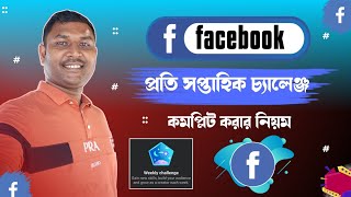 Facebook প্রতি সপ্তাহিক চ্যালেঞ্জ কমপ্লিট করার নিয়ম || Facebook weekly challenge complete