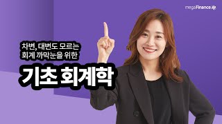 [유니스터디] 회계학 강좌 소개_박명희 선생님