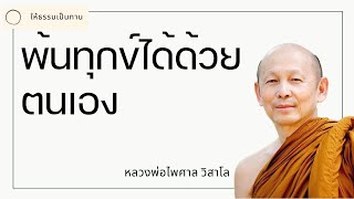 หลวงพ่อไพศาล วิสาโล - พ้นทุกข์ได้ด้วยตนเอง