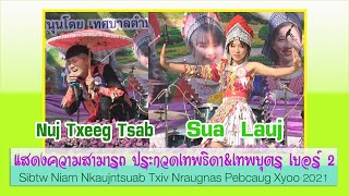 Nuj Txeeg Tsab \u0026 Sua Lauj No.2 | แสดงความสามารถ ประกวดเทพธิดาเทพบุตร ปีใหม่ม้งบ้านขุนกลาง