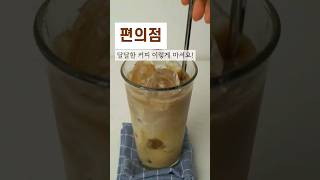 편의점 달달한커피조합!  편의점만 있다면  이렇게 드세요!Korean Convenience Store Coffee