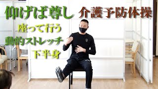 動的ストレッチ下半身で介護予防運動！関節可動域を広げることで怪我をしづらい体をつくります。健康運動指導士・武蔵野市介護認定審査会委員の鈴木孝一が作曲した仰げば尊しの音楽に合わせて身体機能を向上させます