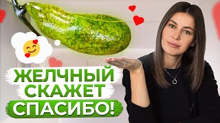 ЭТИ продукты спасут ВАШ желчный пузырь! Рацион, который наладит работу желчного пузыря