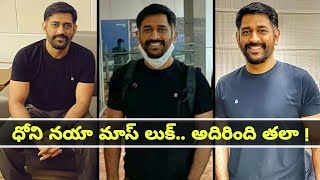 MS Dhoni Spotted In Shimla, ఫ్యాన్స్ అడిగితే కాదనకుండా..!! || Oneindia Telugu