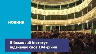 Житомирський військовий інститут відзначає своє 104-річчя_Канал UA: Житомир 07.12.18