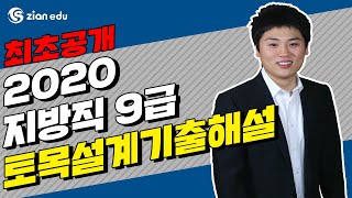 이학민토목직 - [2020.06.13 시행]지방직 9급 공무원 시험_ 토목설계 해설총평 이학민 교수님 ★최초공개☆