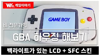 백라이트가 있는 LCD화면+SFC 스킨으로 교채 - 비전문가의 「GBA 하우징 해보기」 [WK 게임이야기]