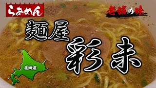 麺屋『彩未』の札幌味噌ラーメン